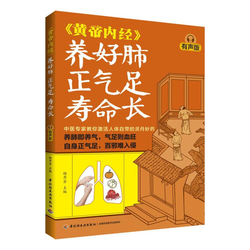 Health & Wellness Expo - 肺の健康に良い、気を豊かにし長寿をもたらす、黄帝内典の音声版 9787518452187